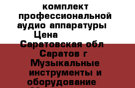комплект профессиональной аудио аппаратуры › Цена ­ 49 000 - Саратовская обл., Саратов г. Музыкальные инструменты и оборудование » Музыкальные аксессуары   